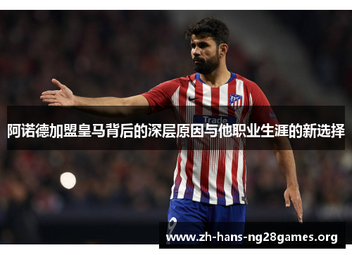 阿诺德加盟皇马背后的深层原因与他职业生涯的新选择