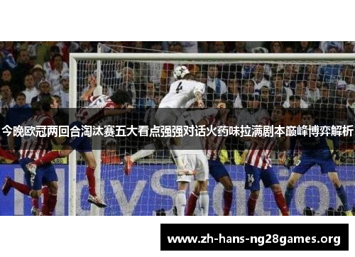 今晚欧冠两回合淘汰赛五大看点强强对话火药味拉满剧本巅峰博弈解析